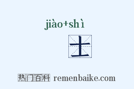 斠士是什么意思的图片